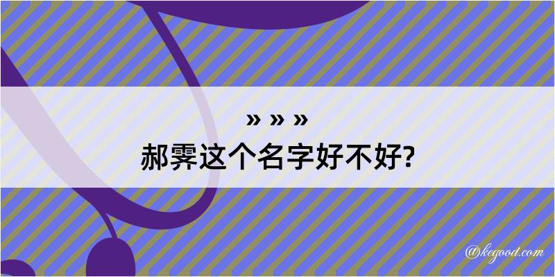 郝霁这个名字好不好?