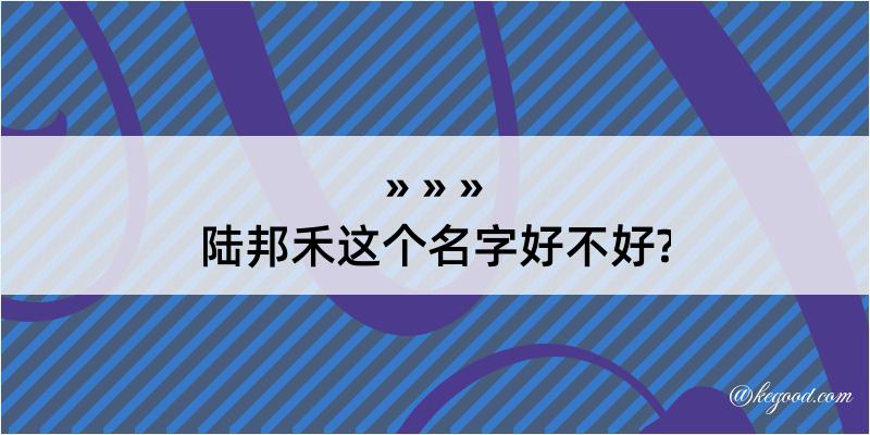 陆邦禾这个名字好不好?