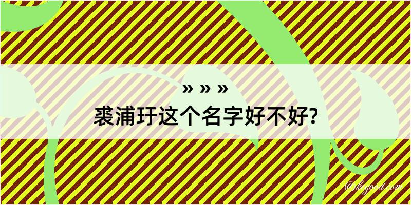 裘浦玗这个名字好不好?