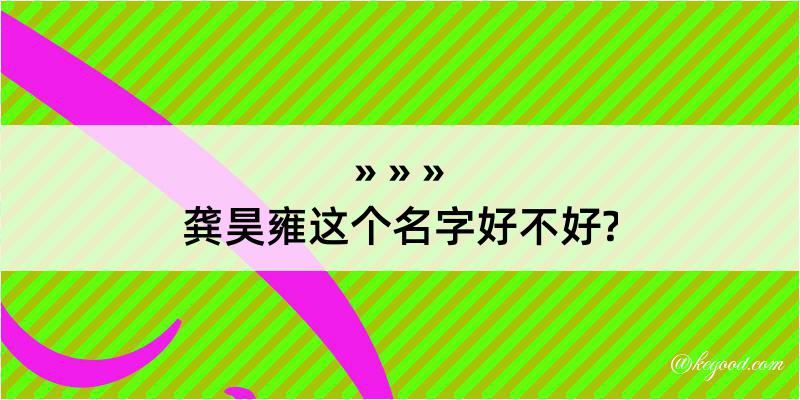 龚昊雍这个名字好不好?