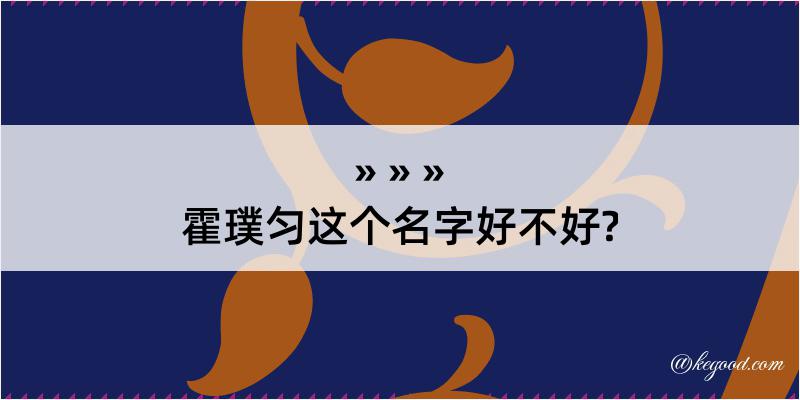 霍璞匀这个名字好不好?