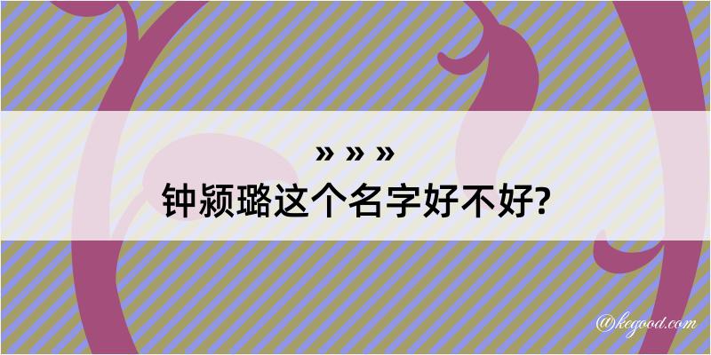 钟颍璐这个名字好不好?