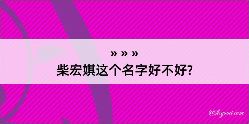 柴宏娸这个名字好不好?