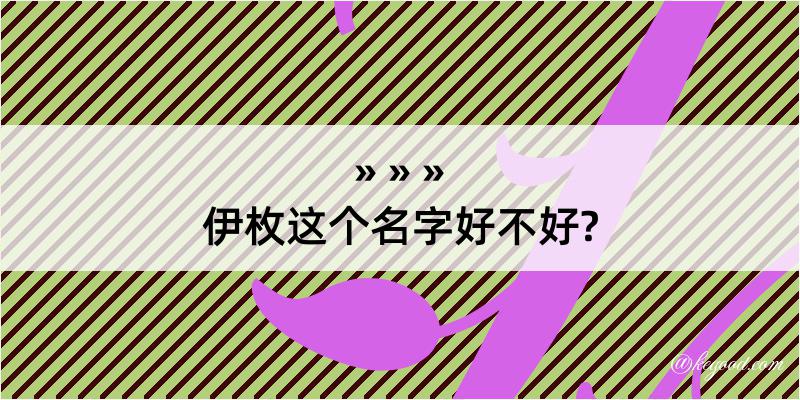 伊枚这个名字好不好?