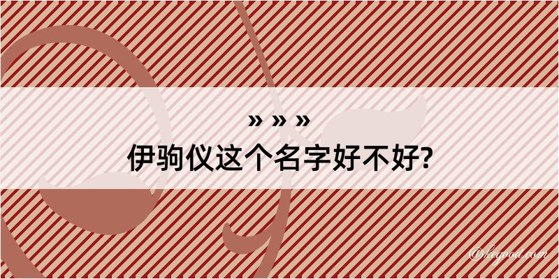 伊驹仪这个名字好不好?