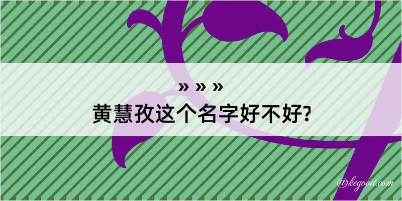 黄慧孜这个名字好不好?