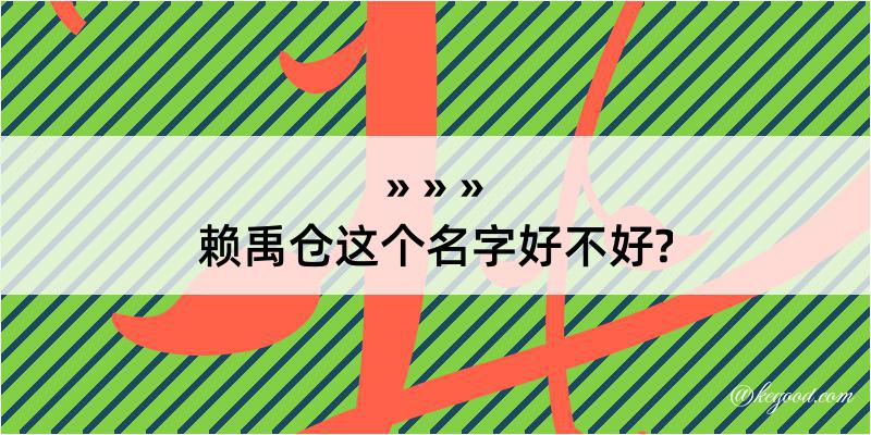 赖禹仓这个名字好不好?