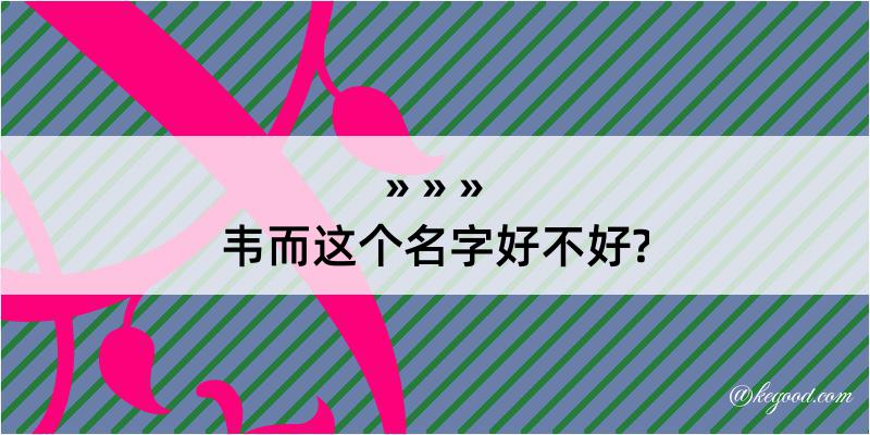 韦而这个名字好不好?