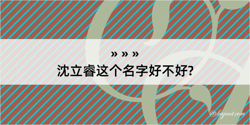 沈立睿这个名字好不好?