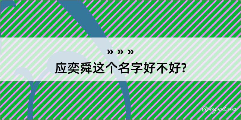 应奕舜这个名字好不好?