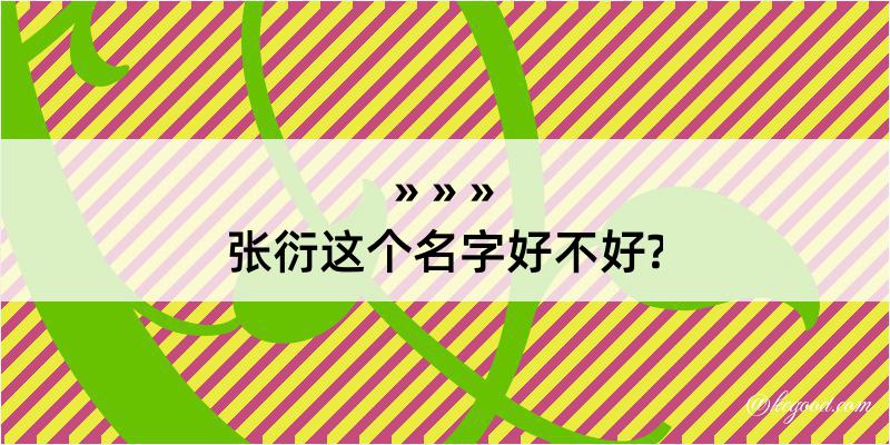 张衍这个名字好不好?