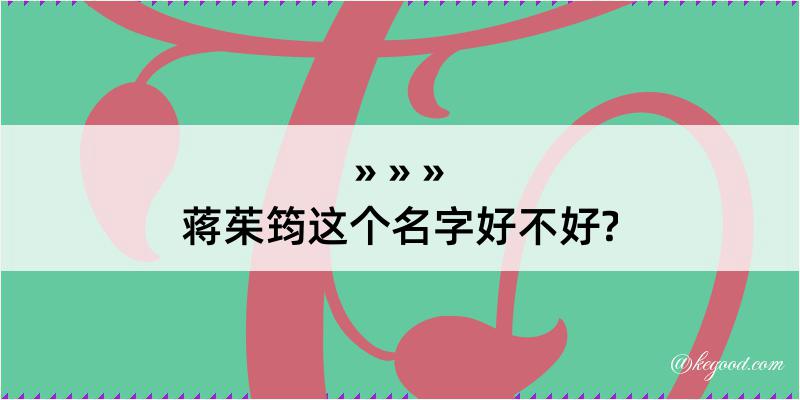 蒋茱筠这个名字好不好?