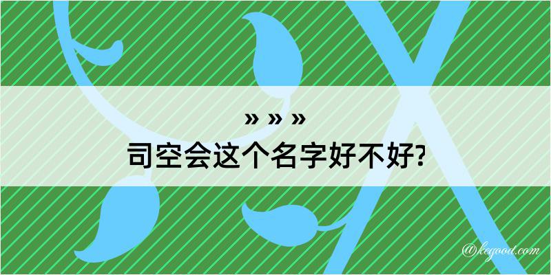 司空会这个名字好不好?