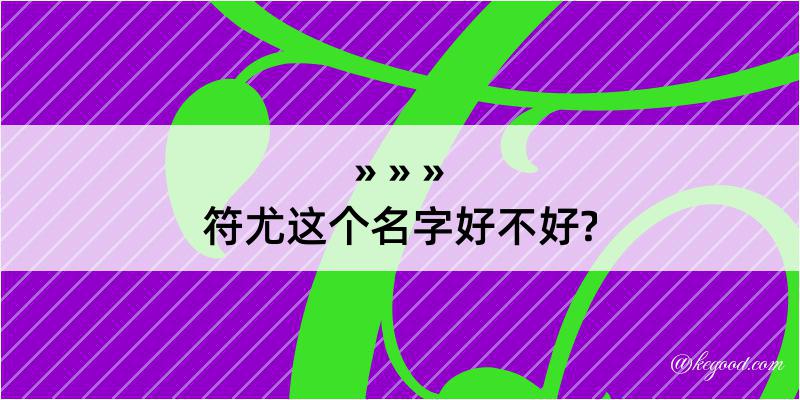 符尤这个名字好不好?