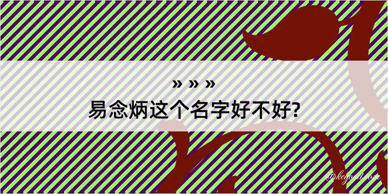 易念炳这个名字好不好?