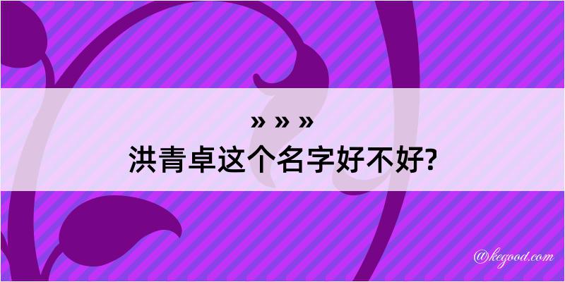 洪青卓这个名字好不好?