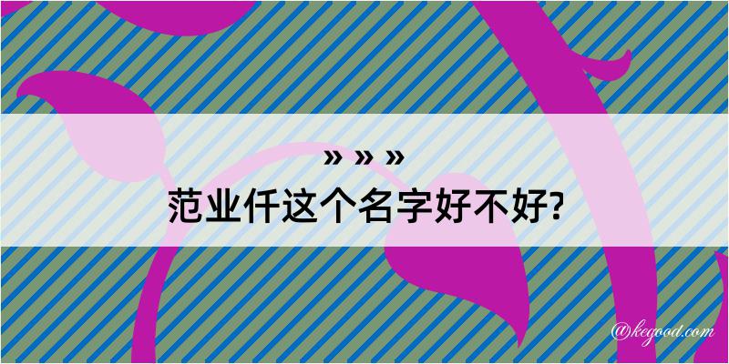 范业仟这个名字好不好?