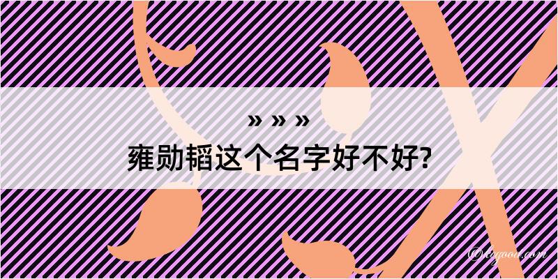 雍勋韬这个名字好不好?