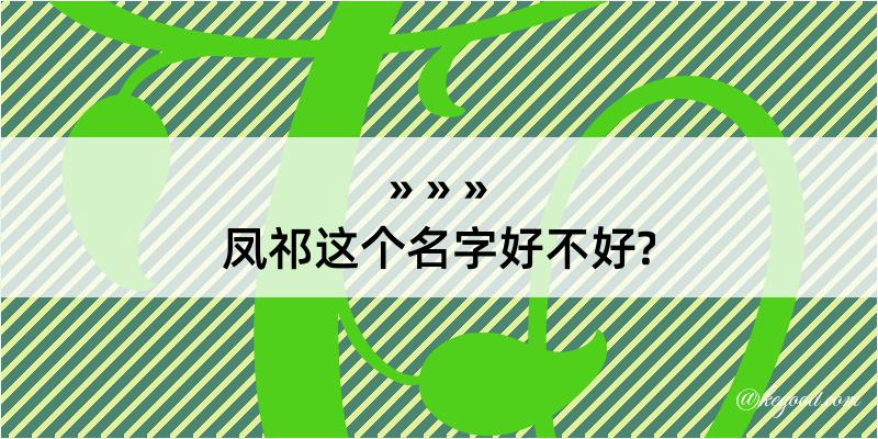 凤祁这个名字好不好?