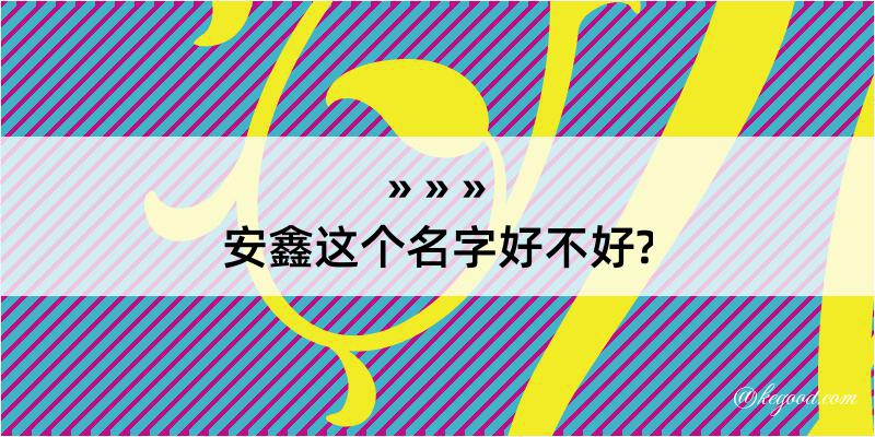 安鑫这个名字好不好?