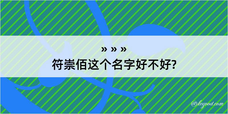 符崇佰这个名字好不好?