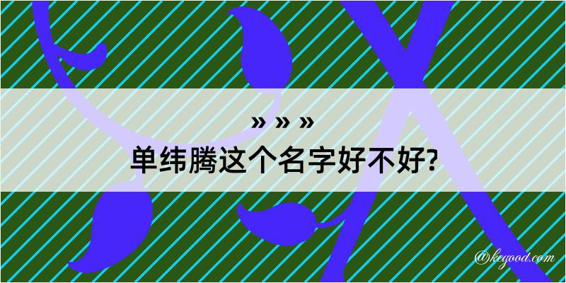 单纬腾这个名字好不好?