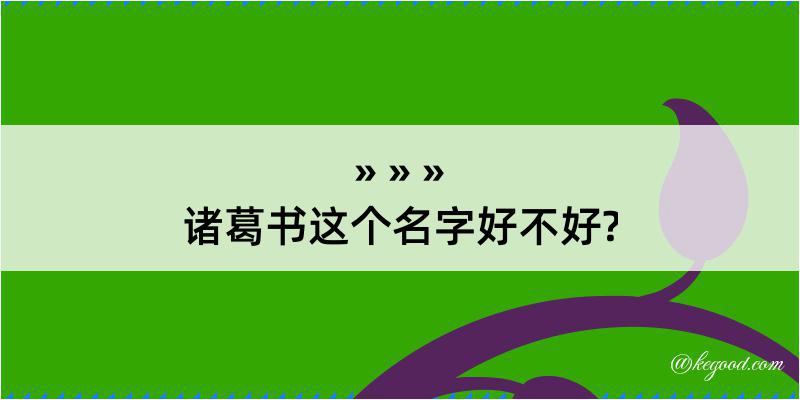 诸葛书这个名字好不好?