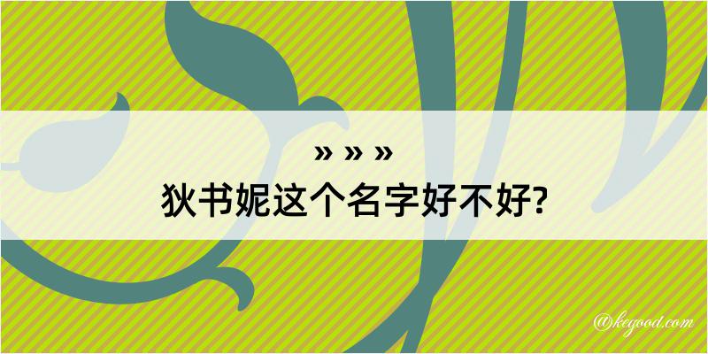 狄书妮这个名字好不好?