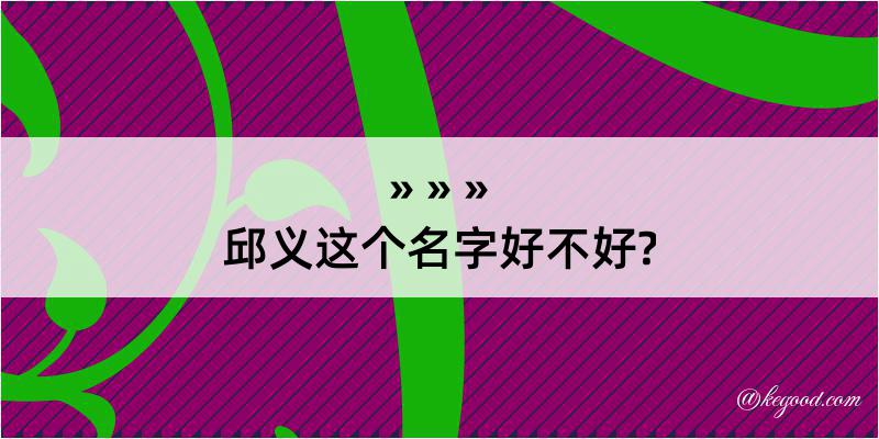 邱义这个名字好不好?