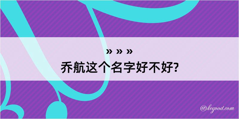 乔航这个名字好不好?