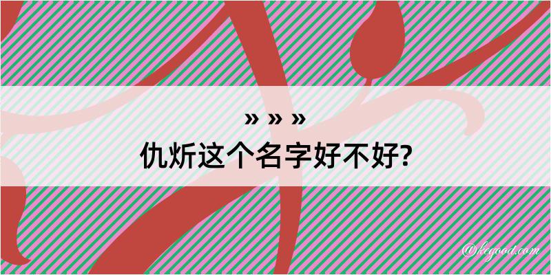 仇炘这个名字好不好?