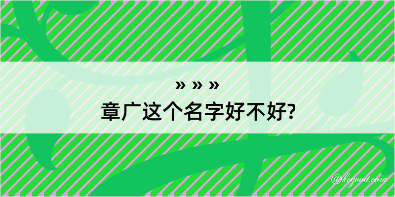 章广这个名字好不好?