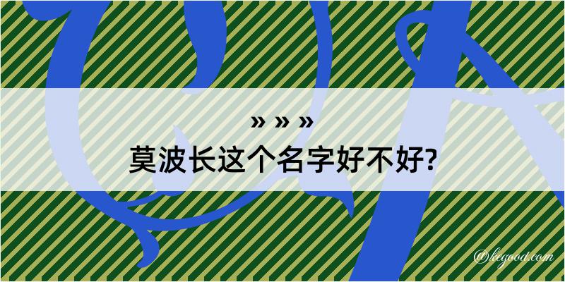 莫波长这个名字好不好?