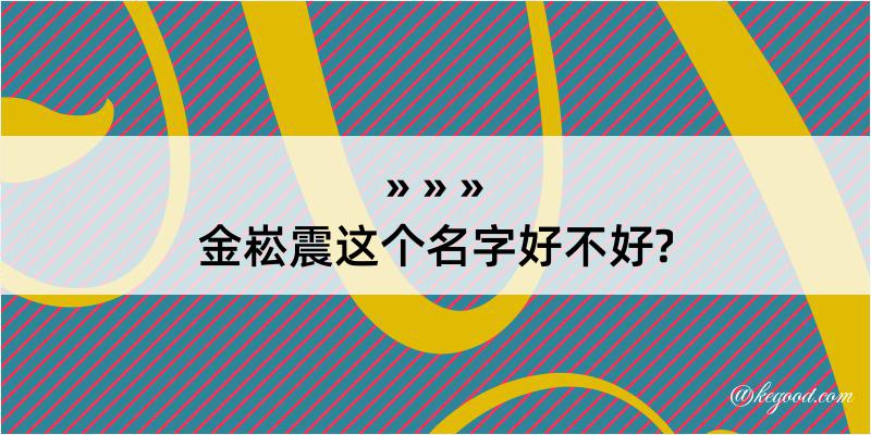 金崧震这个名字好不好?