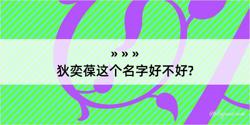 狄奕葆这个名字好不好?