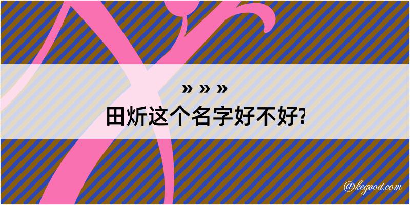 田炘这个名字好不好?