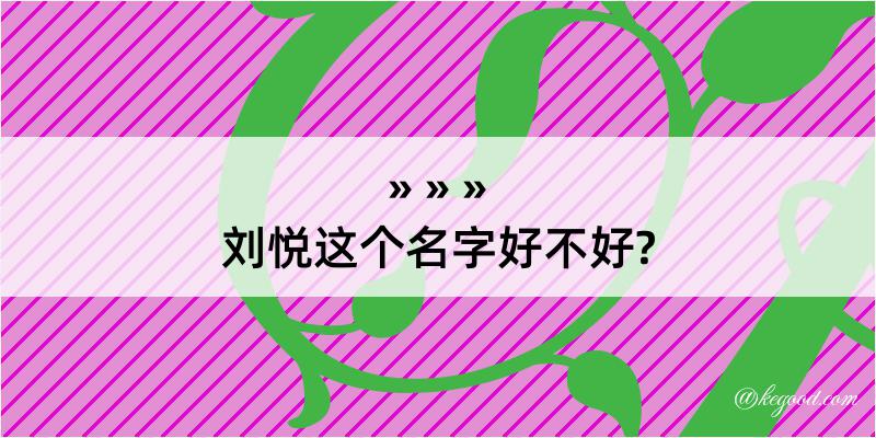 刘悦这个名字好不好?