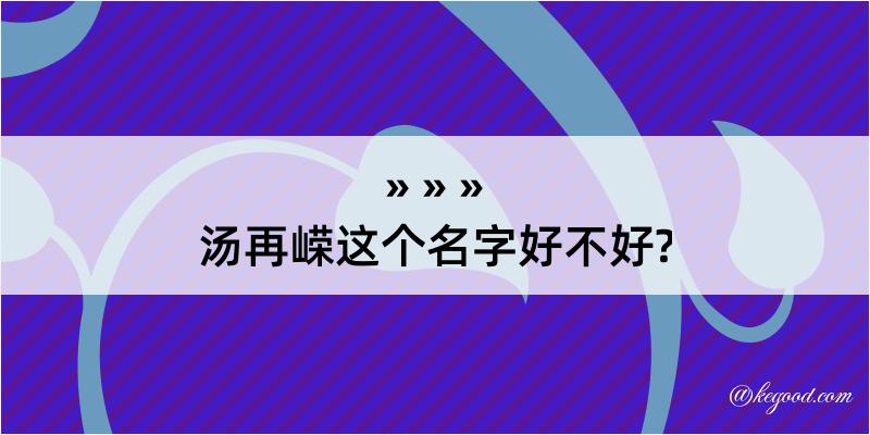 汤再嵘这个名字好不好?