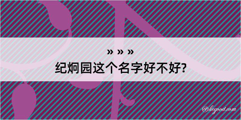 纪炯园这个名字好不好?