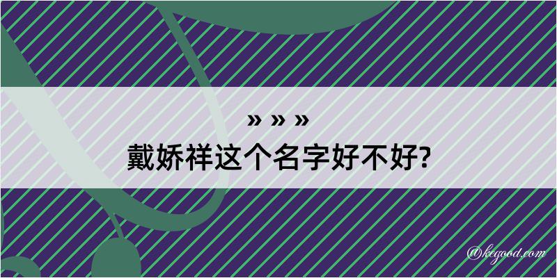 戴娇祥这个名字好不好?