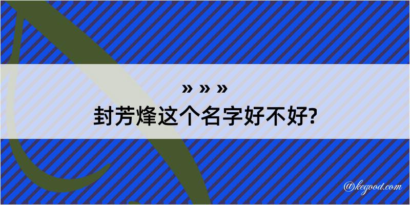 封芳烽这个名字好不好?