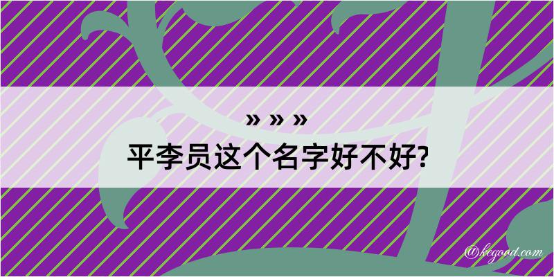 平李员这个名字好不好?