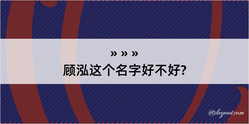 顾泓这个名字好不好?