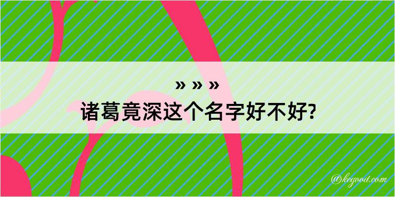 诸葛竟深这个名字好不好?