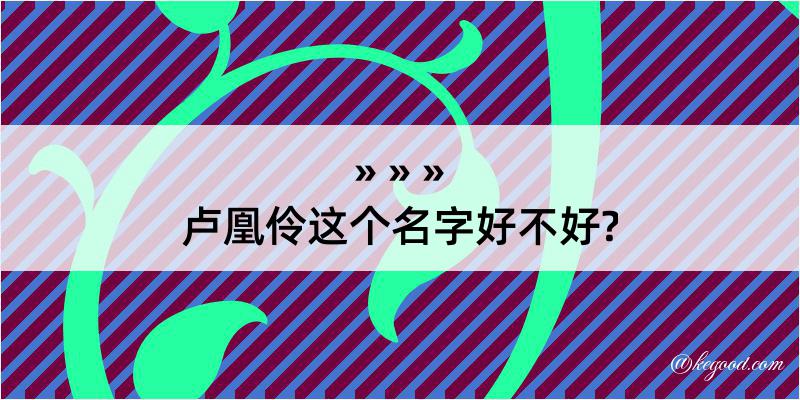 卢凰伶这个名字好不好?