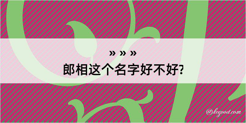 郎相这个名字好不好?