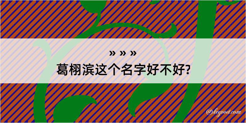 葛栩滨这个名字好不好?