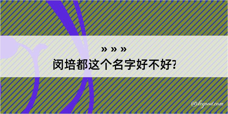 闵培都这个名字好不好?