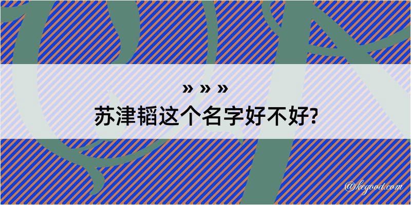 苏津韬这个名字好不好?