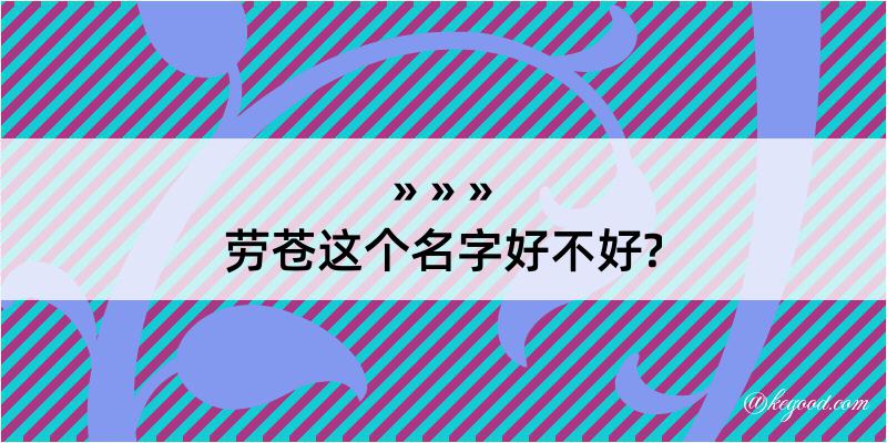 劳苍这个名字好不好?